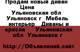 Продам новый диван › Цена ­ 35 000 - Ульяновская обл., Ульяновск г. Мебель, интерьер » Диваны и кресла   . Ульяновская обл.,Ульяновск г.